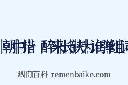 朝中措·醉来长铗为谁弹组词是什么意思的图片